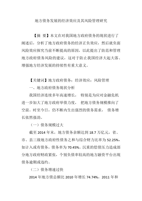 地方债务发展的经济效应及其风险管理研究