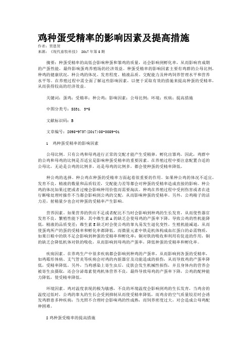 鸡种蛋受精率的影响因素及提高措施