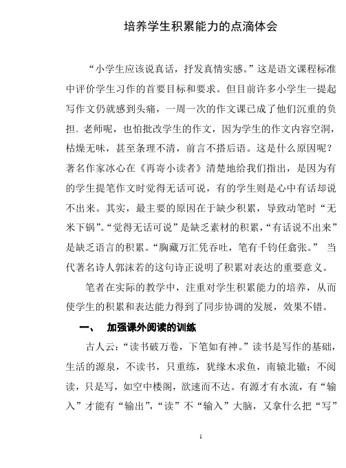 培养学生积累能力的点滴体会