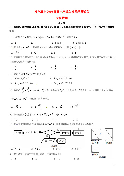 福建省福州第三中学高三数学模拟考试(最后一卷)试题 文