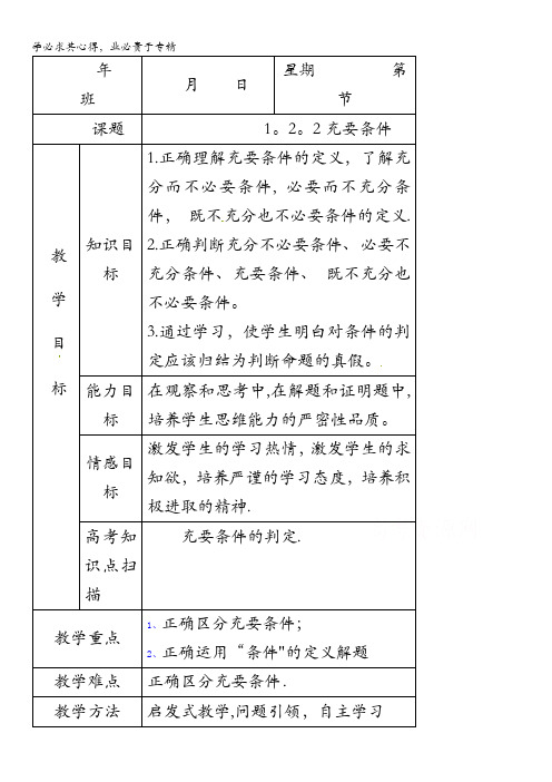 内蒙古开鲁县蒙古族中学高中数学选修2-1教案：1.2.2充要条件