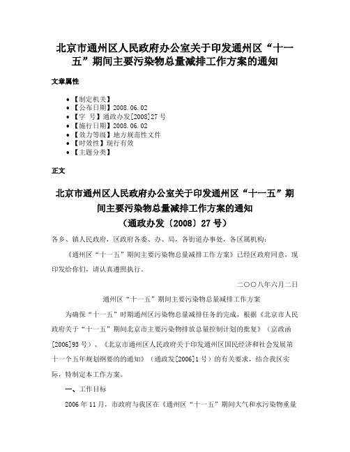 北京市通州区人民政府办公室关于印发通州区“十一五”期间主要污染物总量减排工作方案的通知