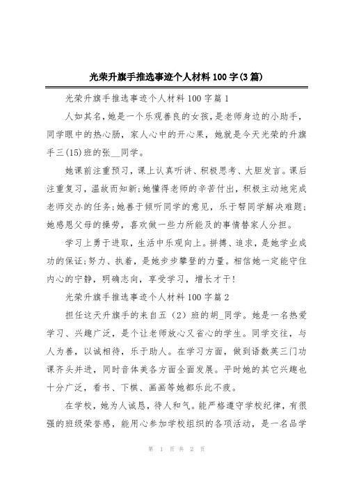 光荣升旗手推选事迹个人材料100字(3篇)