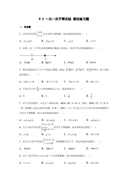 9-3 一元一次不等式组 课后练习题