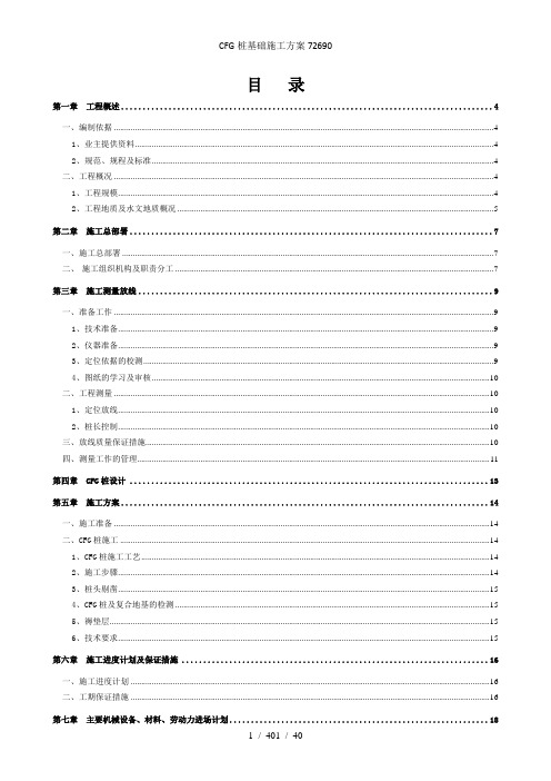 CFG桩基础施工方案72690