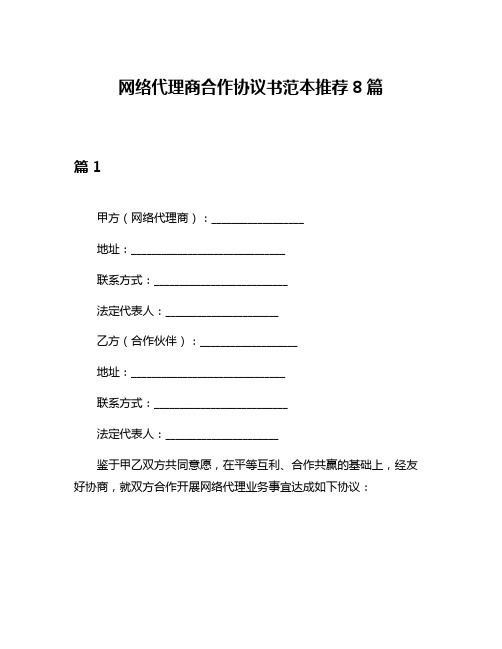 网络代理商合作协议书范本推荐8篇