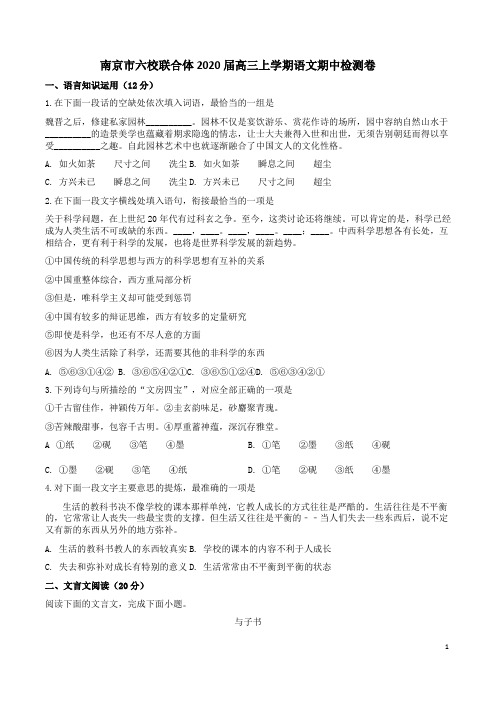 南京市六校联合体2020届高三上学期语文期中检测卷附答案解析