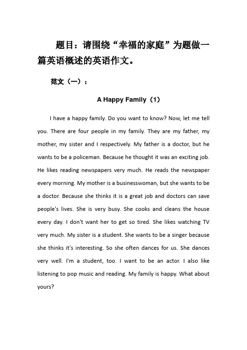 初中常写英语作文-A-Happy-Family(我幸福的家庭)