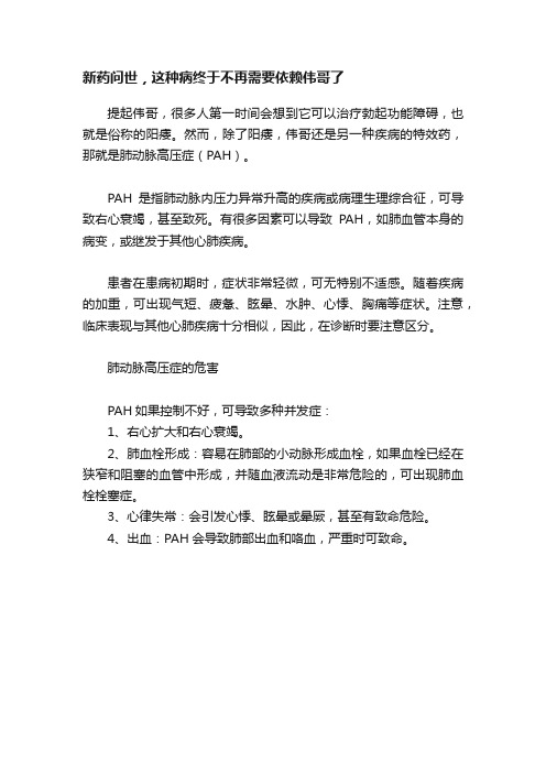 新药问世，这种病终于不再需要依赖伟哥了