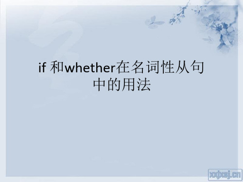 if和whether在名词性从句中的用法