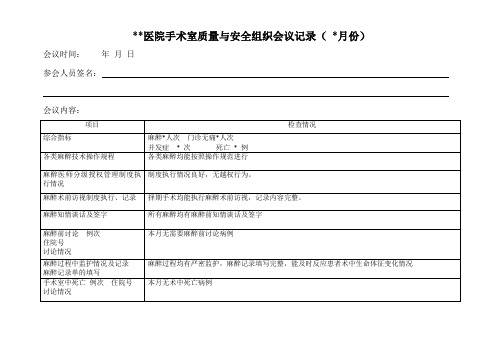 手术室质量与安全组织会议记录