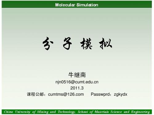 分子模拟第一章