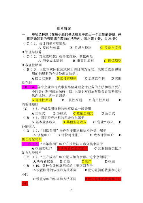 《会计学原理》A卷答案