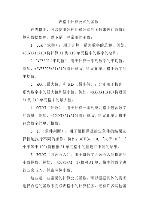 表格中计算公式的函数