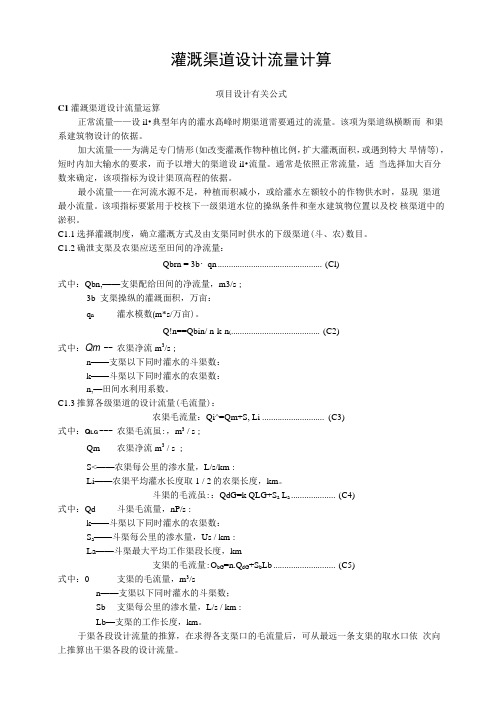 灌溉渠道设计流量计算