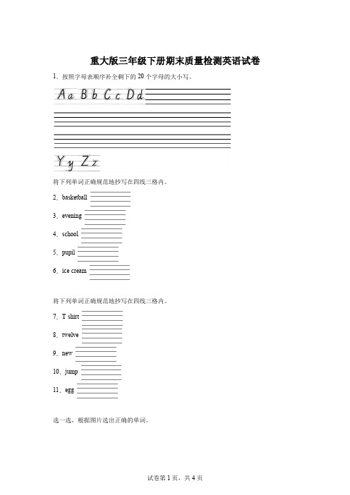 精品解析：2023-2024学年重庆市巫山县重大版三年级下册期末质量检测英语试卷-A4答案卷尾