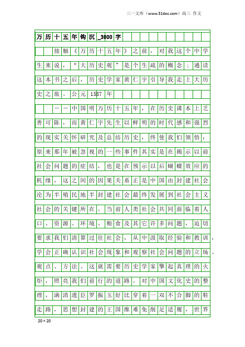 高三作文：万历十五年钩沉_3000字