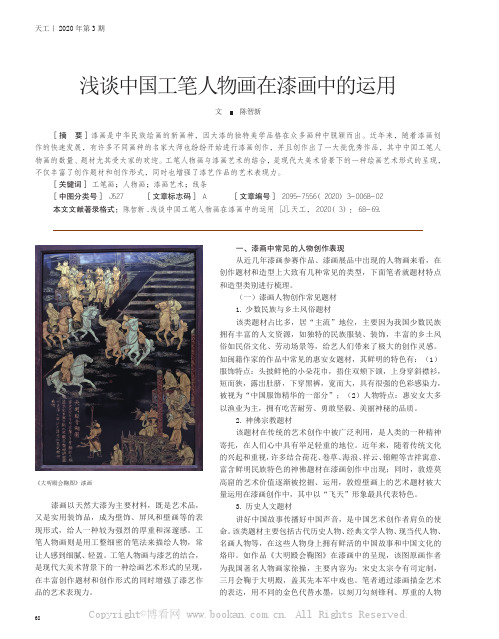 浅谈中国工笔人物画在漆画中的运用