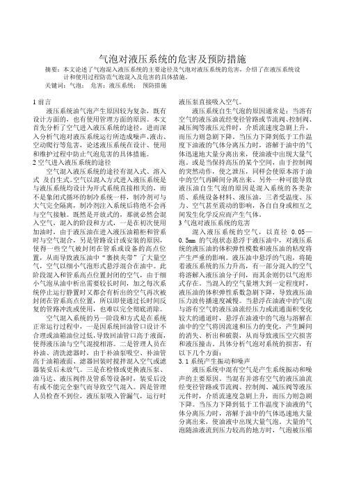 气泡对液压系统的危害及预防措施