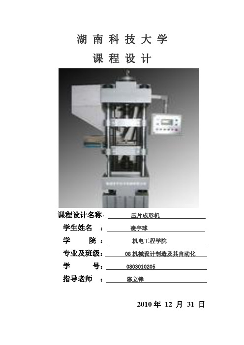 机械原理课程设计—压片成型机