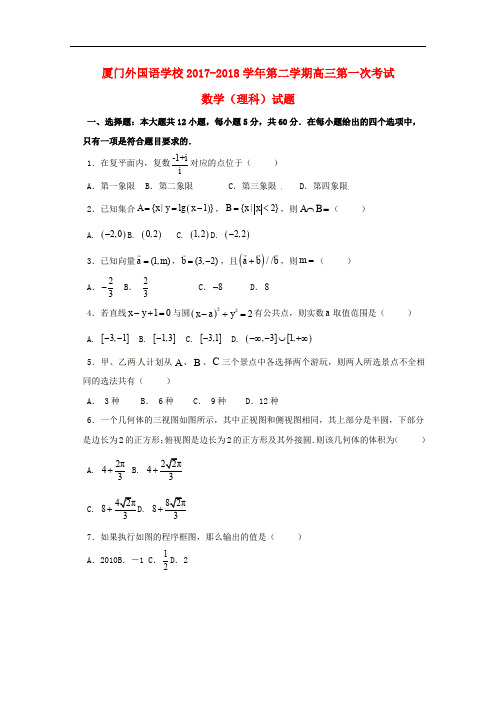 福建省厦门外国语学校高三数学下学期第一次(开学)考试试题 理