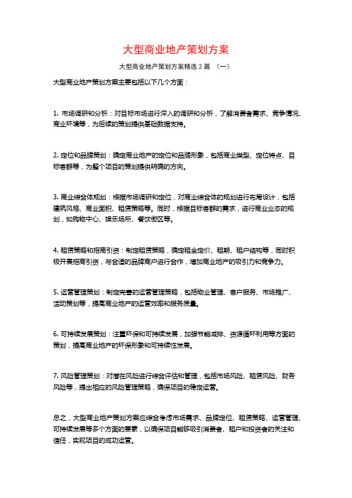 大型商业地产策划方案2篇