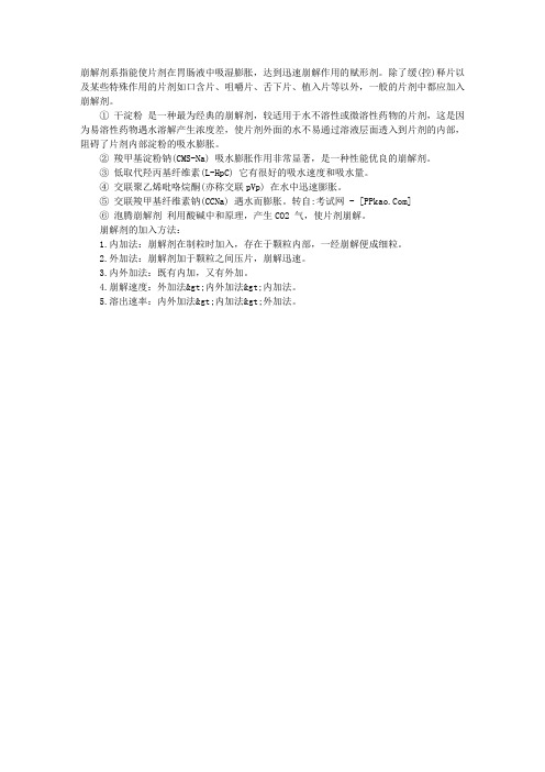 2011年初级药师考点复习：片剂的辅料(4)