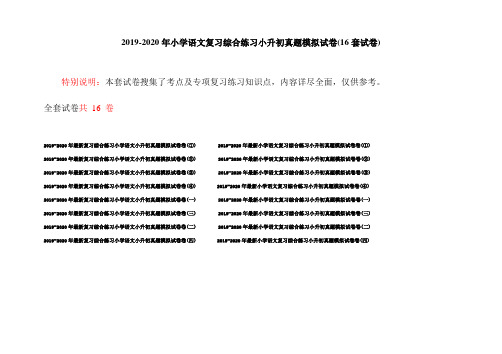 2019-2020年小学语文复习综合练习小升初真题模拟试卷(16套试卷)