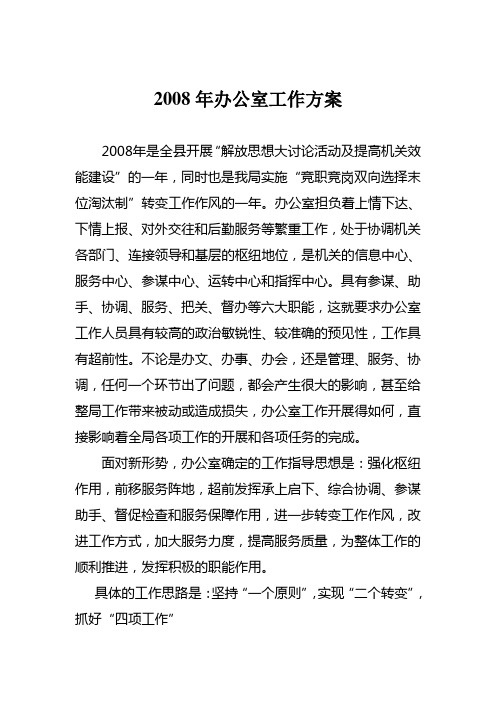 2008年办公室工作计划