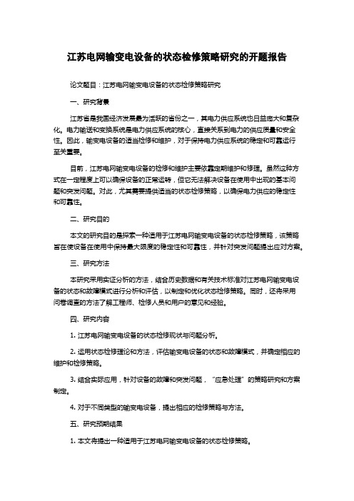 江苏电网输变电设备的状态检修策略研究的开题报告