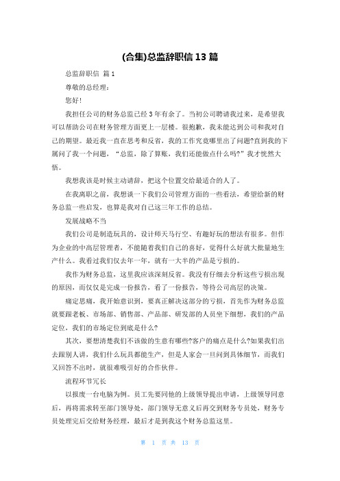 (合集)总监辞职信13篇