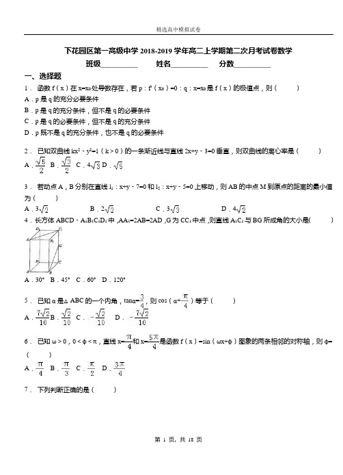 下花园区第一高级中学2018-2019学年高二上学期第二次月考试卷数学