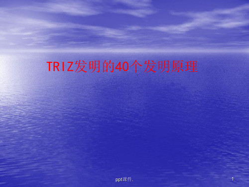 TRIZ发明的40个发明原理ppt课件