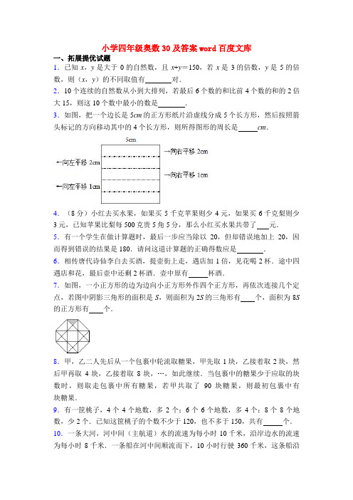 20XX小学四年级奥数30及答案word百度文库