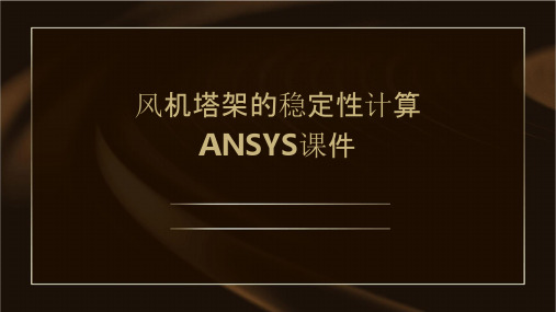 风机塔架的稳定性计算ANSYS课件