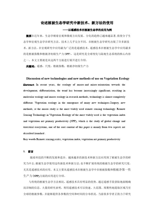 论述植被生态学研究中新技术、新方法的使用