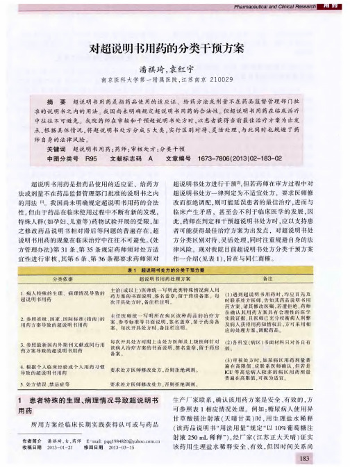 对超说明书用药的分类干预方案