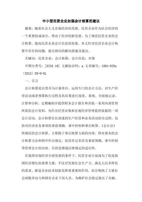 中小型民营企业加强会计核算的建议