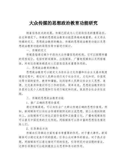 大众传媒的思想政治教育功能研究