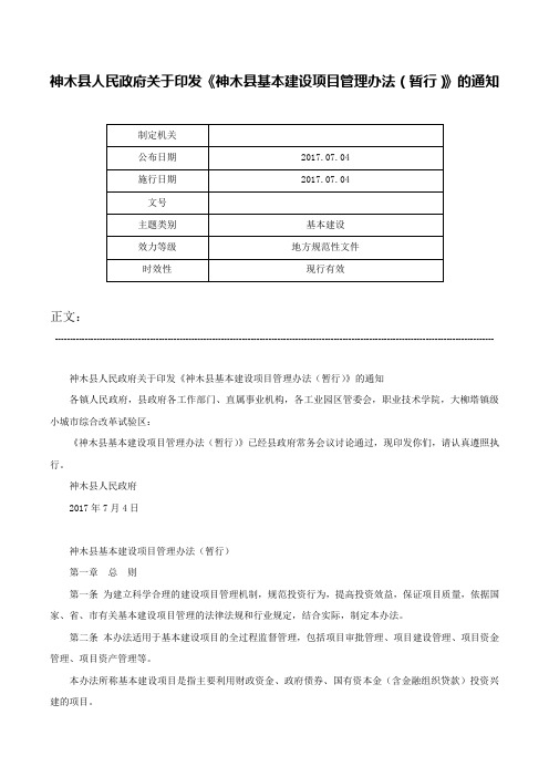 神木县人民政府关于印发《神木县基本建设项目管理办法（暂行）》的通知-