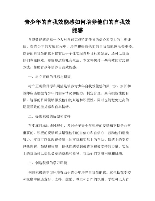 青少年的自我效能感如何培养他们的自我效能感