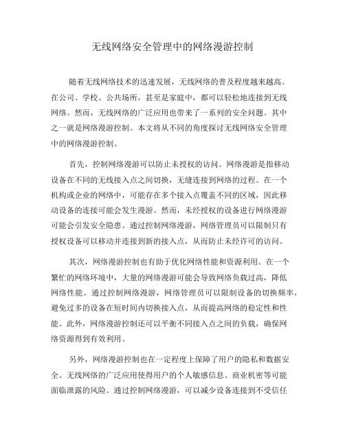 无线网络安全管理中的网络漫游控制(六)