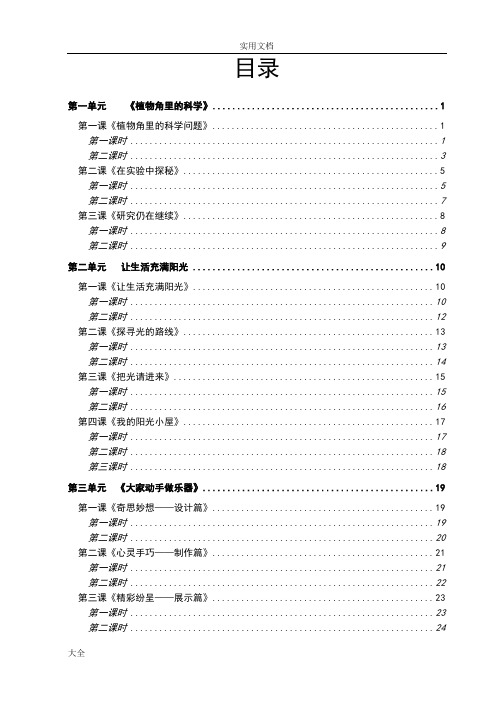 大象版小学六年级上册科学教案设计教学设计课题