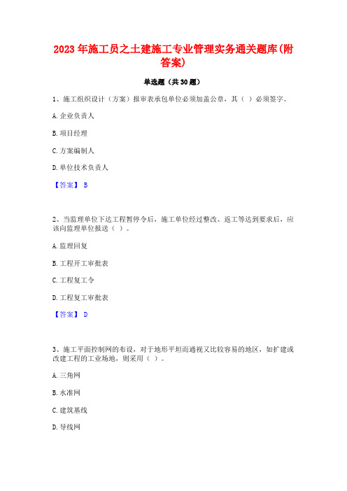 2023年施工员之土建施工专业管理实务通关题库(附答案)