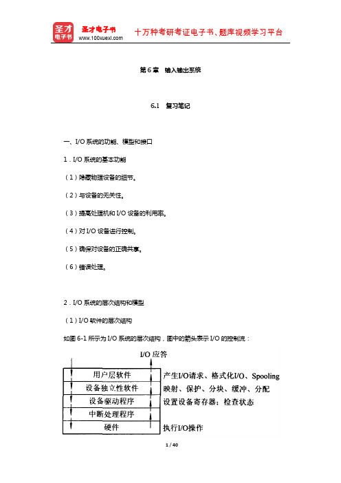 汤子瀛《计算机操作系统》复习笔记和课后习题考研真题及其详解(输入输出系统)【圣才出品】