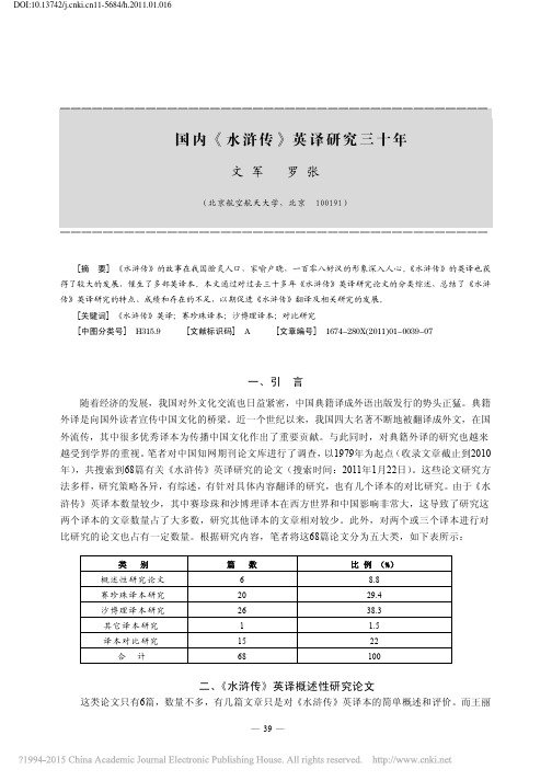 国内_水浒传_英译研究三十年_文军