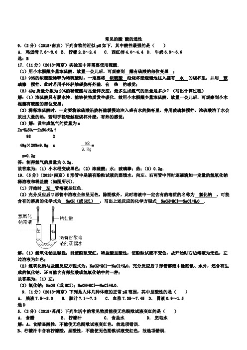 中考化学分类汇编:常见的酸和碱 酸碱的通性