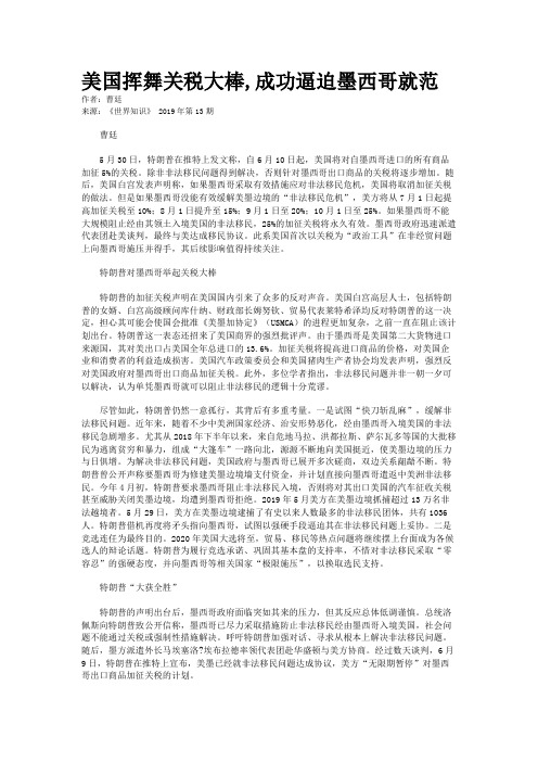 美国挥舞关税大棒,成功逼迫墨西哥就范