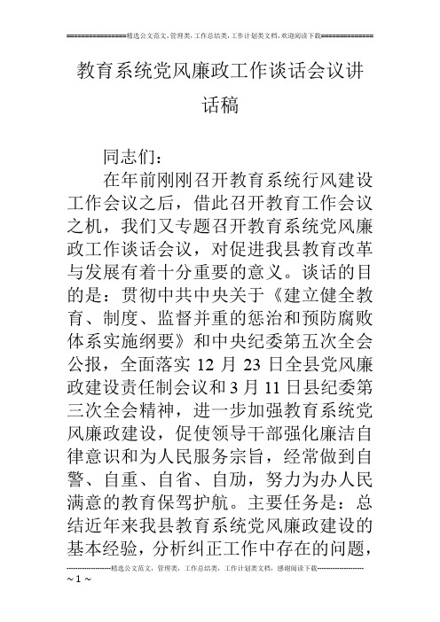 教育系统党风廉政工作谈话会议讲话稿