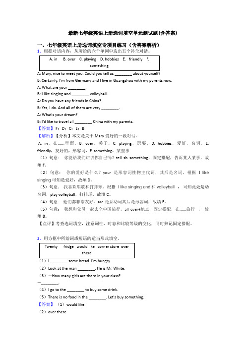 最新七年级英语上册选词填空单元测试题(含答案)